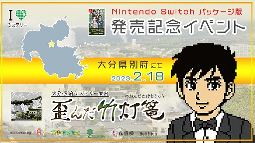 画像ギャラリー No.003のサムネイル画像 / Switchパッケージ版「大分・別府ミステリー案内 歪んだ竹灯篭」発売記念イベントを2月18日に大分県別府で開催