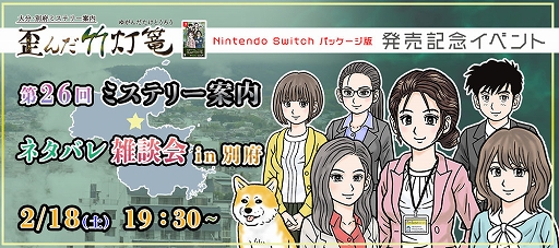 画像ギャラリー No.005のサムネイル画像 / Switchパッケージ版「大分・別府ミステリー案内 歪んだ竹灯篭」発売記念イベントを2月18日に大分県別府で開催