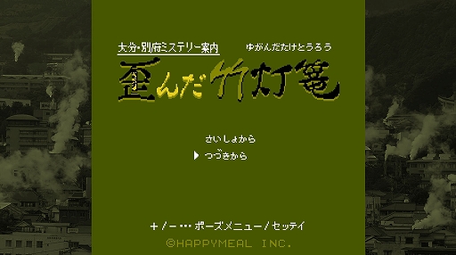 画像ギャラリー No.008のサムネイル画像 / Switchパッケージ版「大分・別府ミステリー案内　歪んだ竹灯篭」本日発売。本作のスピンオフ小説作品“導きの翡翠”も販売開始