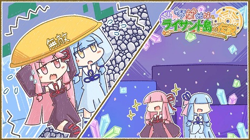 画像ギャラリー No.005のサムネイル画像 / 「琴葉姉妹とライサント島の伝説」の体験版がGW限定で配信開始。5月9日まで