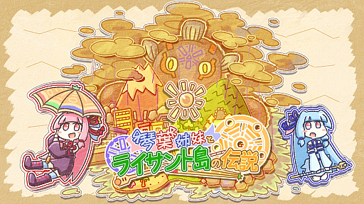 画像ギャラリー No.001のサムネイル画像 / アクションRPG「琴葉姉妹とライサント島の伝説」が本日配信。Steamストアページで15％オフのセールを実施中