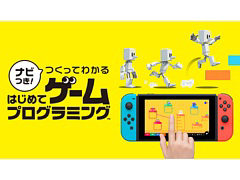 Switch用プログラミングソフト「ナビつき！ つくってわかる　はじめてゲームプログラミング」が6月11日に発売
