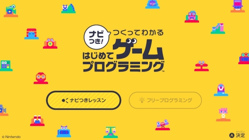 画像ギャラリー No.002のサムネイル画像 / 任天堂の遊び心が詰まった「ナビつき！ つくってわかる　はじめてゲームプログラミング」を紹介。ゲーム作りを楽しく学べるプログラミングソフト