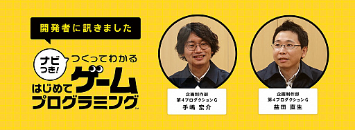 画像ギャラリー No.001のサムネイル画像 / 「ナビつき！ つくってわかる　はじめてゲームプログラミング」の開発陣がものづくりに対する考えやこだわりを伝える特設ページが公開