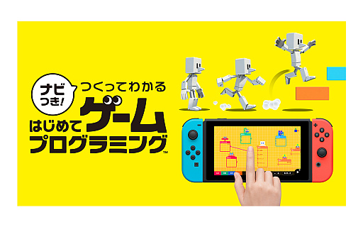 画像ギャラリー No.002のサムネイル画像 / 「ナビつき！ つくってわかる　はじめてゲームプログラミング」の開発陣がものづくりに対する考えやこだわりを伝える特設ページが公開