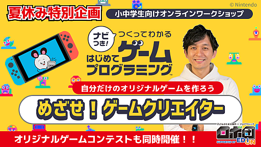 画像ギャラリー No.001のサムネイル画像 / 「ナビつき! つくってわかる はじめてゲームプログラミング」の夏休みオンラインワークショップとゲームコンテストが開催