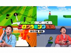 「よゐこのはじめてのプログラミング生活 あそぶ編」の前編が公開。1200件以上の応募作品から2人が選んだオリジナルゲームは？
