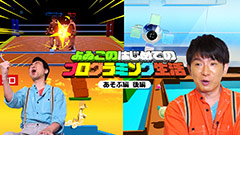 「よゐこのはじめてのプログラミング生活 あそぶ編」の後編が公開。“あそぶ編”第2回の収録決定，2人に遊んでほしいゲームを再び募集