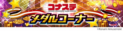 画像ギャラリー No.001のサムネイル画像 / 「カラコロッタ コナステ」のオープンβテストが“コナステ メダルコーナー”でスタート