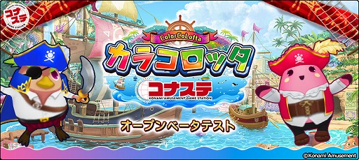 画像ギャラリー No.003のサムネイル画像 / 「カラコロッタ コナステ」のオープンβテストが“コナステ メダルコーナー”でスタート
