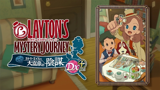 画像ギャラリー No.002のサムネイル画像 / 「レイトン ミステリージャーニー カトリーエイルと大富豪の陰謀 DX+」，花澤香菜さんナレーションの新PVが公開