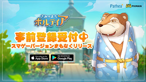 画像ギャラリー No.001のサムネイル画像 / スマホアプリ版「きみのまち ポルティア」の配信日が8月4日に決定。App StoreとGoogle Playで事前登録の受け付けもスタート