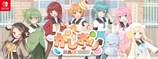 画像ギャラリー No.001のサムネイル画像 / Nintendo Switch用DLソフト「かしおり」が本日配信開始。お菓子をモチーフにした落ちものパズル