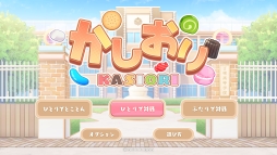 画像ギャラリー No.002のサムネイル画像 / Nintendo Switch用DLソフト「かしおり」が本日配信開始。お菓子をモチーフにした落ちものパズル