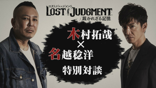 画像ギャラリー No.001のサムネイル画像 / 「LOST JUDGMENT:裁かれざる記憶」,木村拓哉さんと名越総合監督の特別対談が公開。木村さんが前作へ出演した反響や今回の舞台について語る