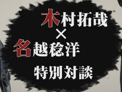 「LOST JUDGMENT：裁かれざる記憶」，木村拓哉さんと名越総合監督の特別対談が公開。木村さんが前作へ出演した反響や今回の舞台について語る