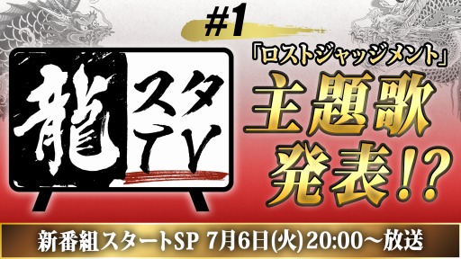 画像ギャラリー No.001のサムネイル画像 / 龍が如くスタジオの情報番組が7月6日に配信。「LOST JUDGMENT：裁かれざる記憶」の主題歌を発表