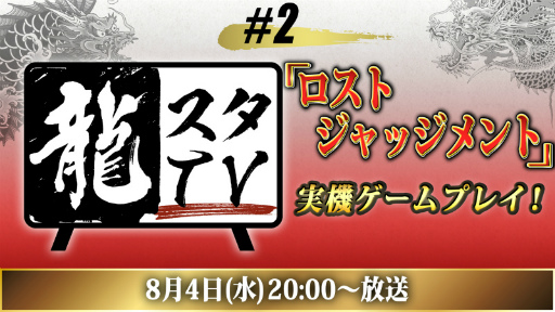 画像ギャラリー No.001のサムネイル画像 / 8月4日の龍スタTVにて「LOST JUDGMENT:裁かれざる記憶」の実機ゲームプレイを実施