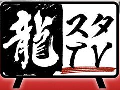 8月4日の龍スタTVにて「LOST JUDGMENT：裁かれざる記憶」の実機ゲームプレイを実施