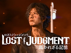「LOST JUDGMENT：裁かれざる記憶」，30秒/60秒バージョンのWeb CMが公開