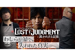 わしゃがなTVの最新動画では，ジャッジアイズシリーズ第2弾「LOST JUDGMENT：裁かれざる記憶」の先行プレイ動画をお届け