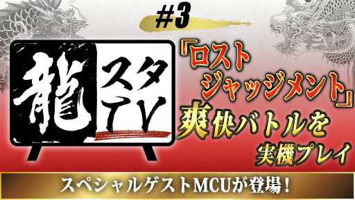 画像ギャラリー No.001のサムネイル画像 / 龍スタTV第3回が本日20:00に配信。「LOST JUDGMENT」を実況プレイ