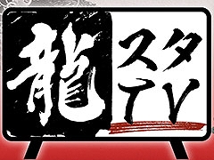龍スタTV第3回が本日20：00に配信。「LOST JUDGMENT」を実況プレイ