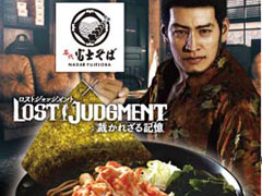 「LOST JUDGMENT：裁かれざる記憶」と名代 富士そばがコラボ。“赤富士 そば・うどん”が販売開始