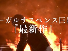 「LOST JUDGMENT：裁かれざる記憶」の新たなTVCM映像が公開