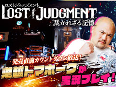 「LOST JUDGMENT：裁かれざる記憶」，“発売直前カウントダウン生放送”を9月23日23:00から配信