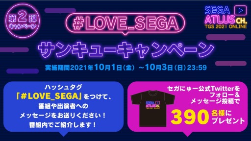 画像ギャラリー No.003のサムネイル画像 / セガ，公式Twitterで“#LOVE_SEGA サンキューキャンペーン”を実施