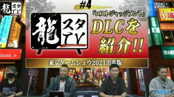 画像ギャラリー No.001のサムネイル画像 / ［TGS 2021］「LOST JUDGMENT：裁かれざる記憶」の追加DLCが紹介。“龍スタTV #4 東京ゲームショウ2021出張版”レポート