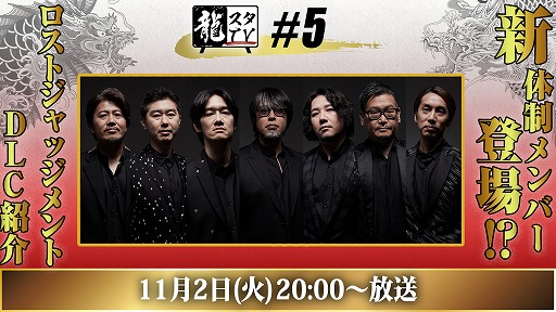 画像ギャラリー No.001のサムネイル画像 / 第5回“龍スタTV”が11月2日に配信決定。「LOST JUDGMENT:裁かれざる記憶」のDLC情報を紹介
