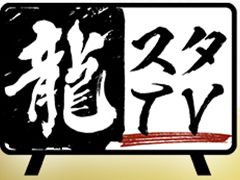第5回“龍スタTV”が11月2日に配信決定。「LOST JUDGMENT：裁かれざる記憶」のDLC情報を紹介