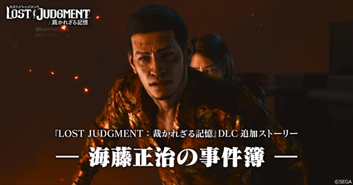 画像ギャラリー No.021のサムネイル画像 / 「LOST JUDGMENT：裁かれざる記憶」の追加ストーリー「海藤正治の事件簿」が2022年3月28日配信に。八神不在の神室町を描く