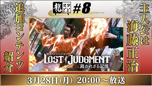画像ギャラリー No.001のサムネイル画像 / 生番組「龍スタTV」第8回が3月28日に配信決定。「LOST JUDGMENT」の最新DLCを紹介