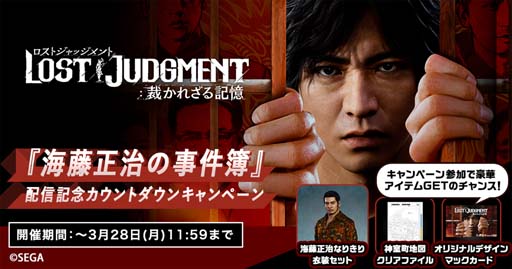 画像ギャラリー No.001のサムネイル画像 / 「LOST JUDGMENT：裁かれざる記憶」，“「海藤正治の事件簿」配信記念カウントダウンキャンペーン”がスタート