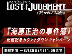 「LOST JUDGMENT：裁かれざる記憶」，“「海藤正治の事件簿」配信記念カウントダウンキャンペーン”がスタート