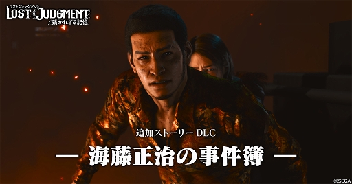 画像ギャラリー No.001のサムネイル画像 / 「LOST JUDGMENT：裁かれざる記憶」の追加ストーリーDLC“海藤正治の事件簿”が本日配信に。紹介トレイラーも公開
