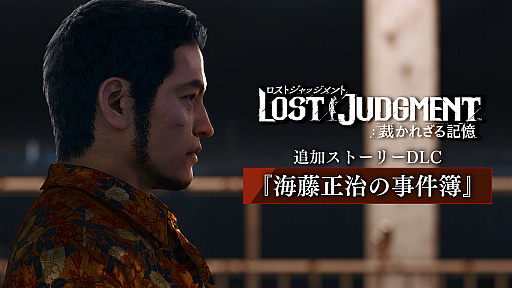画像ギャラリー No.010のサムネイル画像 / 「LOST JUDGMENT：裁かれざる記憶」の追加ストーリーDLC“海藤正治の事件簿”が本日配信に。紹介トレイラーも公開