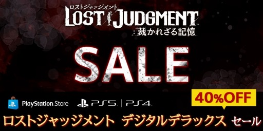 画像ギャラリー No.001のサムネイル画像 / PS5/PS4版「LOST JUDGMENT:裁かれざる記憶」のデジタルデラックス・エディションを40%オフで購入できるセールが開催に