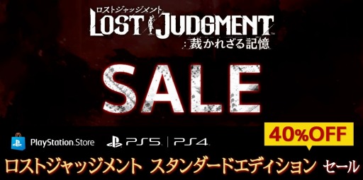 画像ギャラリー No.001のサムネイル画像 / PS5/PS4「LOST JUDGMENT：裁かれざる記憶」スタンダード・エディション本編の40％オフセールが開催に