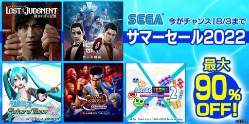 画像ギャラリー No.001のサムネイル画像 / 全55タイトルが最大90％オフに。PS5/PS4/Switch向けタイトルを対象とした「セガ サマーセール2022」本日より開催