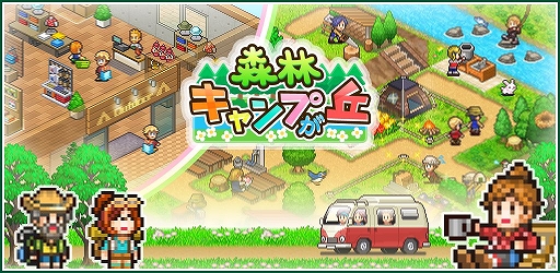 画像ギャラリー No.001のサムネイル画像 / 経営SLG「森林キャンプが丘」のiOS版がリリース
