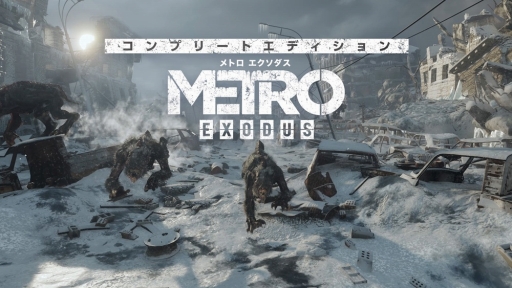画像ギャラリー No.001のサムネイル画像 / PS5 / Xbox Series X版がリリースされた「メトロ エクソダス」を紹介。文明崩壊後のロシアを舞台とした重厚な物語を描くサバイバルFPS