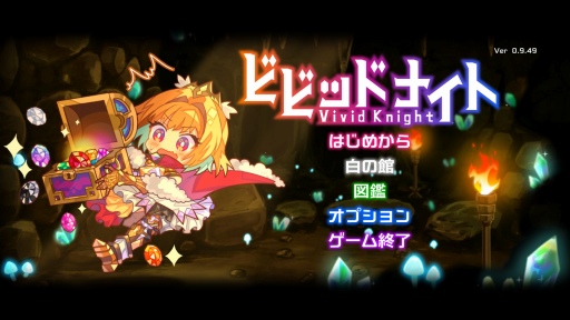 画像ギャラリー No.001のサムネイル画像 / アソビズム初のSteamタイトル「ビビッドナイト」プレイレポート。ローグライクの醍醐味とソーシャルゲーム的な要素が融合して冒険がスリリングに