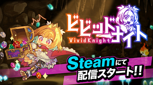 画像ギャラリー No.001のサムネイル画像 / Steam「ビビッドナイト」が本日配信。仲間にした騎士の能力を組み合わせて戦うパーティ構築型のローグライクゲーム