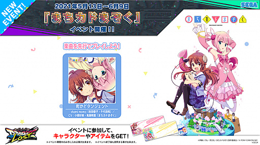 画像ギャラリー No.006のサムネイル画像 / 新バージョン「CHUNITHM PARADISE LOST」の稼動が本日スタート。“まちカドまぞく”＆“異世界かるてっと”とのコラボも