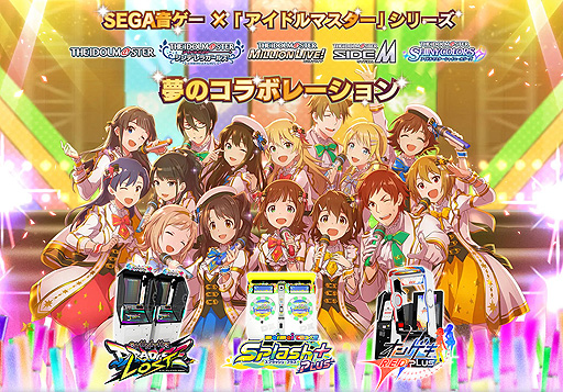 画像ギャラリー No.002のサムネイル画像 / 「アイドルマスター」シリーズ×セガ音ゲーコラボが発表。CHUNITHMとmaimai でらっくす,オンゲキにアイマスのアイドルや楽曲が登場