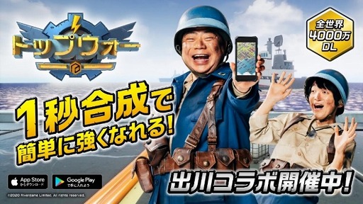 画像ギャラリー No.007のサムネイル画像 / スマホアプリ「トップウォー」，出川哲朗さんとパーパーのほしのディスコさんを起用した新CMが5月15日より放送。同日には記念イベントも開始